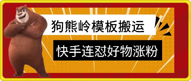 狗熊岭快手连怼技术，好物，涨粉都可以连怼-优优云网创