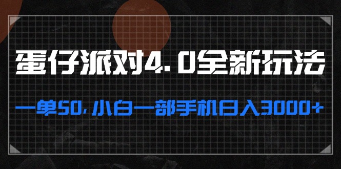 蛋仔派对4.0全新玩法，一单50，小白一部手机日入3000+-优优云网创