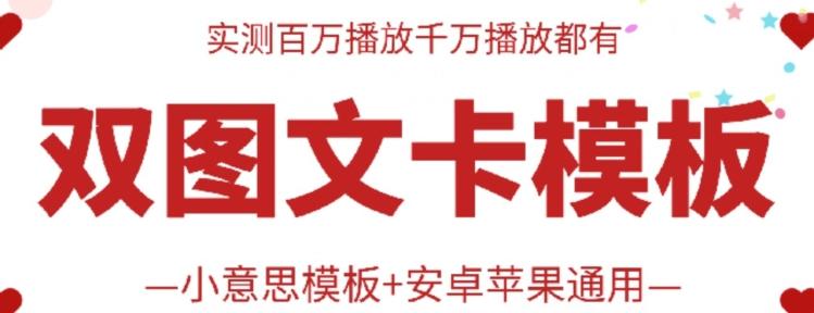 抖音最新双图文卡模板搬运技术，安卓苹果通用，百万千万播放嘎嘎爆-优优云网创