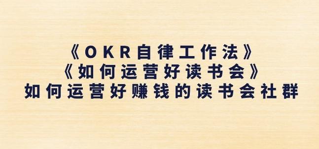 《OKR自律工作法》+《如何运营好读书会》如何运营好赚钱的读书会社群-优优云网创