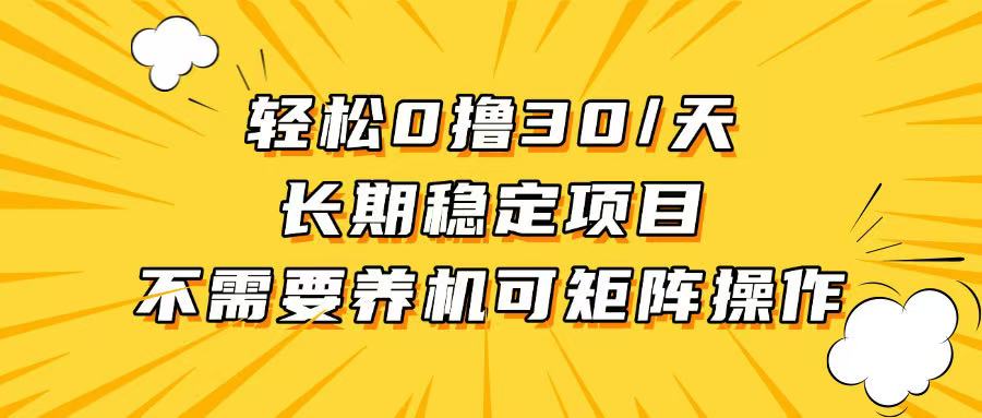 轻松撸30+/天，无需养鸡 ，无需投入，长期稳定，做就赚！-优优云网创