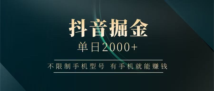 抖音掘金单日2000+，有手机就能赚钱，背靠抖音大厂提现稳定安全无风险-优优云网创