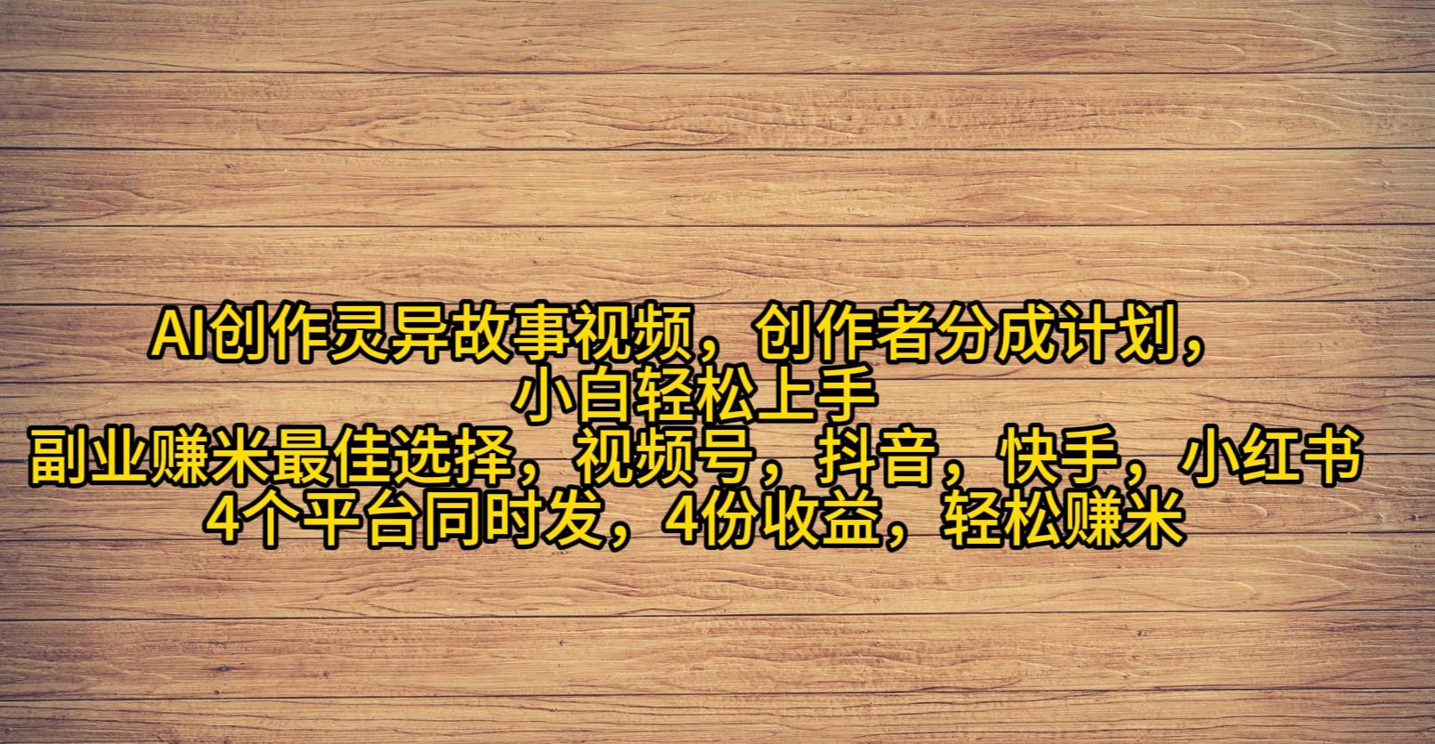 (9557期)AI创作灵异故事视频，创作者分成，2024年灵异故事爆流量，小白轻松月入过万-优优云网创