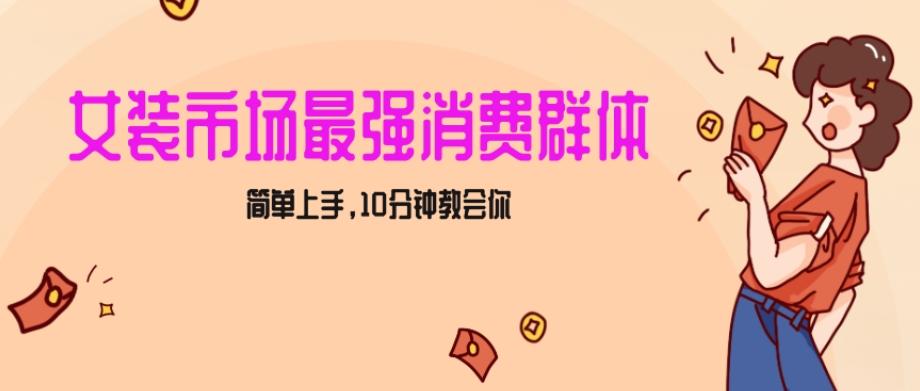 女生市场最强力！小红书女装引流，轻松实现过万收入，简单上手，10分钟教会你【揭秘】-优优云网创