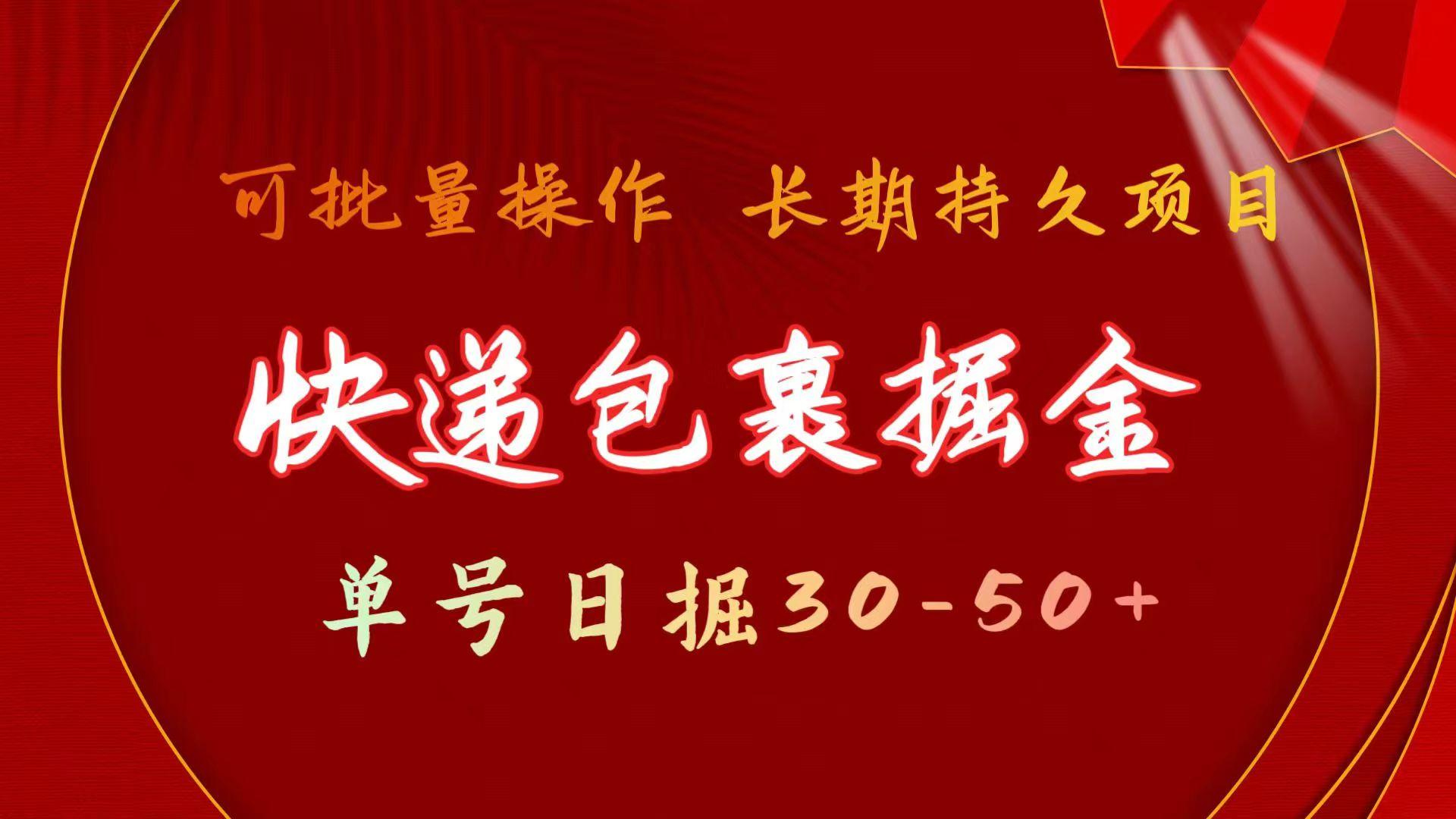 (9830期)快递包裹掘金 单号日掘30-50+ 可批量放大 长久持久项目-优优云网创