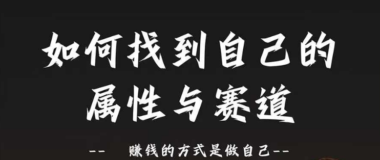 赛道和属性2.0：如何找到自己的属性与赛道，赚钱的方式是做自己-优优云网创