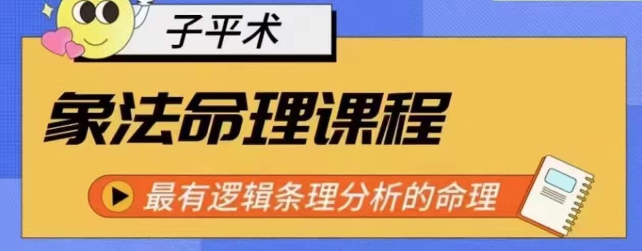 象法命理系统教程，最有逻辑条理分析的命理-优优云网创