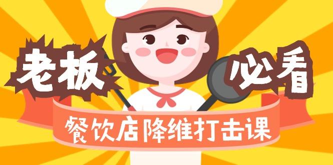 餐饮店降维打击课(味觉、爆品、品牌、营销、赚钱)17节高清无水印-优优云网创