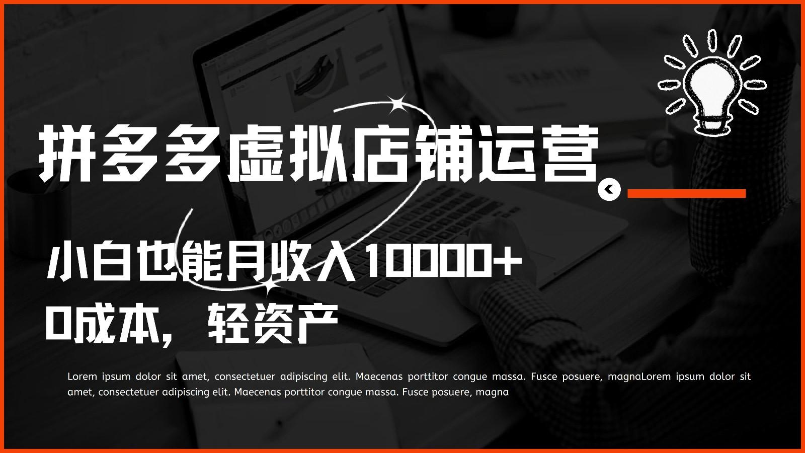 多多虚拟项目运营，0成本轻资产，小白也能月收入10000+-优优云网创