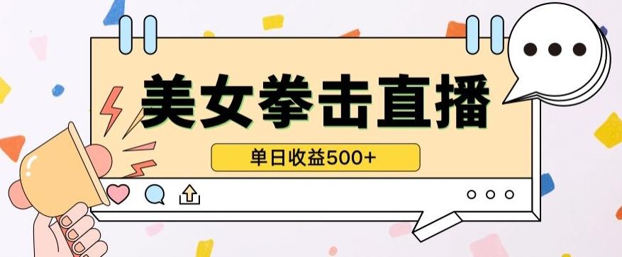 无人直播美女打拳单日收益500+，收益稳定，快速变现，小白最适合做的项目，保姆式教学【揭秘】-优优云网创