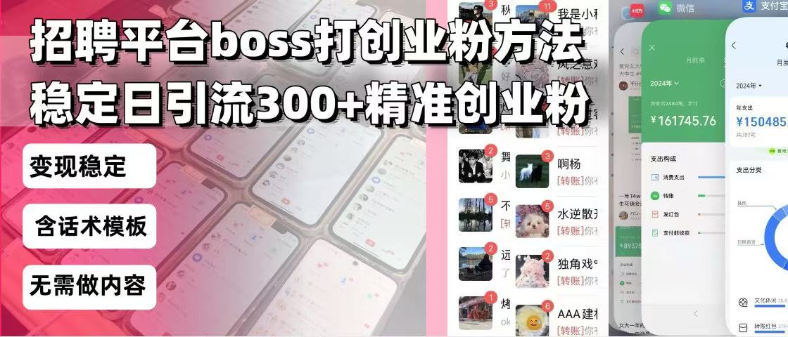 招聘平台无限引流方法，复制粘贴即可，好起号好过审，日稳定引流300+创…-优优云网创