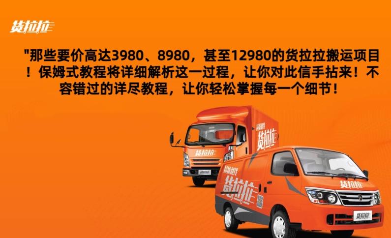 货拉拉订单搬运，每天稳定300-500-优优云网创