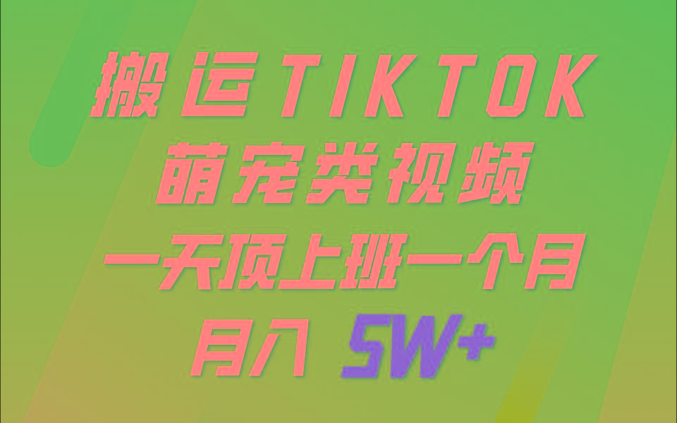 一键搬运TIKTOK萌宠类视频，一部手机即可操作，所有平台均可发布 轻松月入5W+-优优云网创