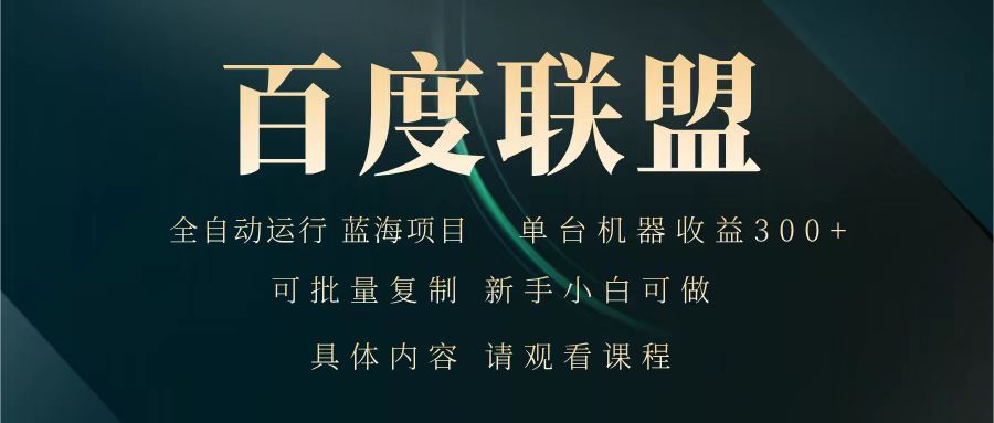 百度联盟 全自动运行 运行稳定 单机300+ 项目稳定 新手 小白可做-优优云网创