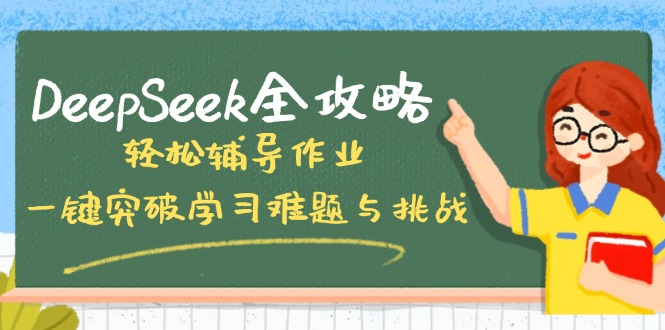 DeepSeek全攻略，轻松辅导作业，一键突破学习难题与挑战！-优优云网创