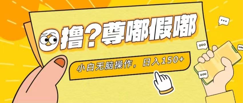 最新项目 暴力0撸 小白无脑操作 无限放大 支持矩阵 单机日入280+-优优云网创