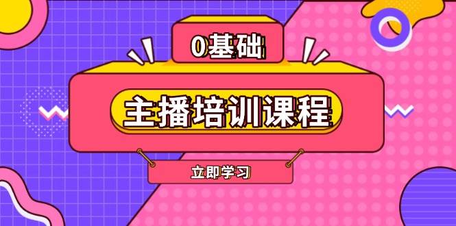 主播培训课程：AI起号、直播思维、主播培训、直播话术、付费投流、剪辑等-优优云网创