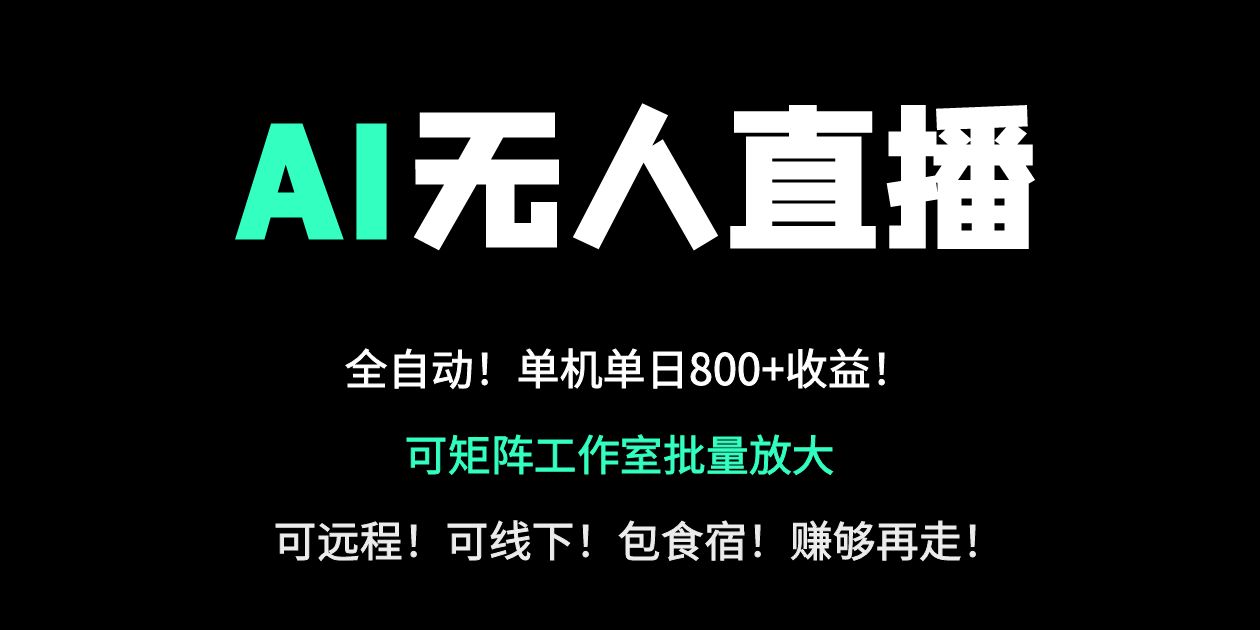 24小时自动带货！AI无人直播副业日赚800+，轻资产创业首选-优优云网创