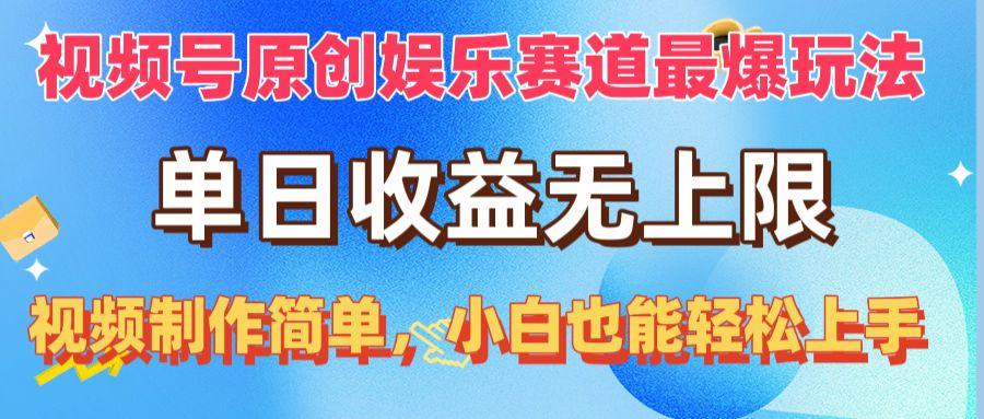视频号原创娱乐赛道最爆玩法，单日收益无上限，视频制作简单，小白也能…-优优云网创
