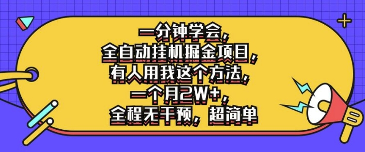 一分钟学会，全自动挂机掘金项目，有人用我这个方法，一个月2W+，全程无干预，超简单【揭秘】-优优云网创