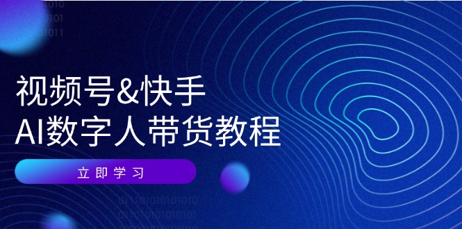 视频号快手AI数字人带货教程：认知、技术、运营、拓展与资源变现-优优云网创
