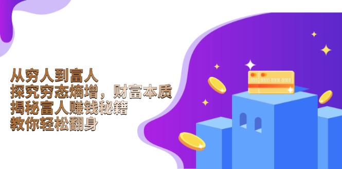 从穷人到富人：探究穷态熵增，财富本质，揭秘富人赚钱秘籍，教你轻松翻身-优优云网创