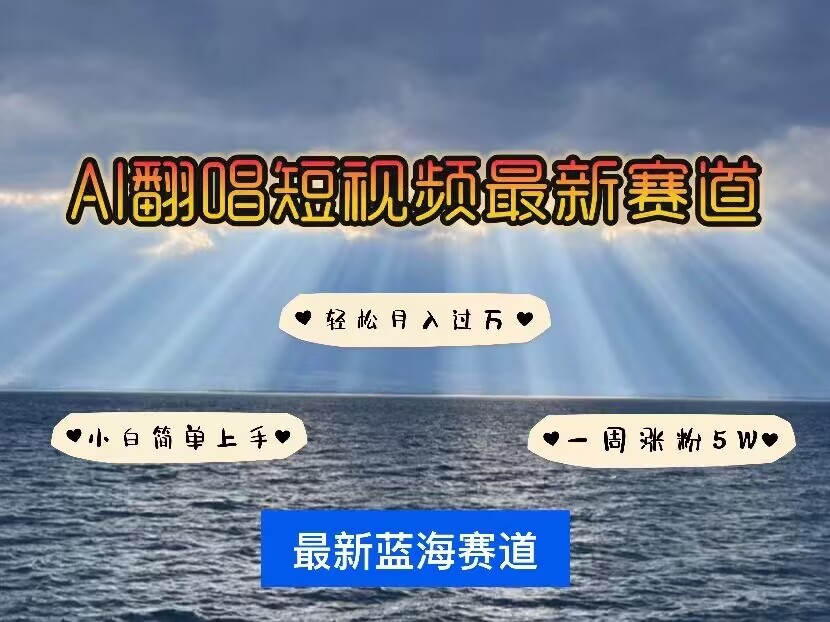 各种IP人物AI智能翻唱，短视频领域新风口，一周轻松涨粉5W，快速起号-优优云网创