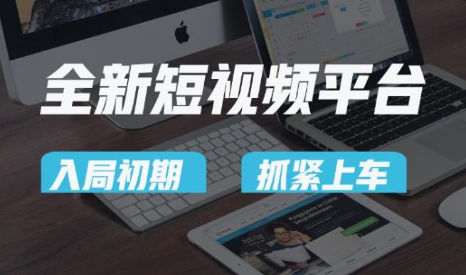 又一个全新短视频平台，疑似巨头之作，新手小白入局初期红利的关键，想吃初期红利的速度！-优优云网创