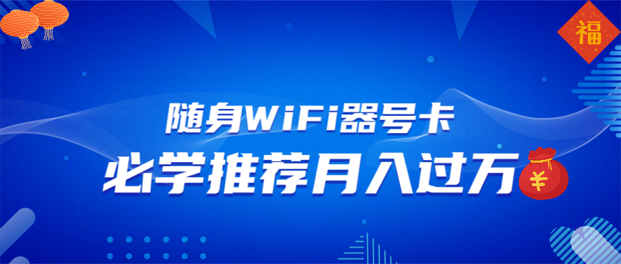 随身WiFi器推广，月入过万，多种变现渠道来一场翻身之战-优优云网创