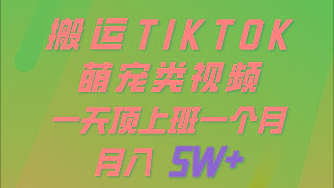 (9931期)一键搬运TIKTOK萌宠类视频 一部手机即可操作 所有平台均可发布 轻松月入5W+-优优云网创