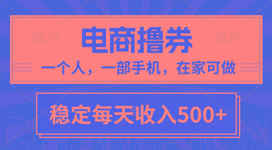 黄金期项目，电商撸券！一个人，一部手机，在家可做，每天收入500+-优优云网创