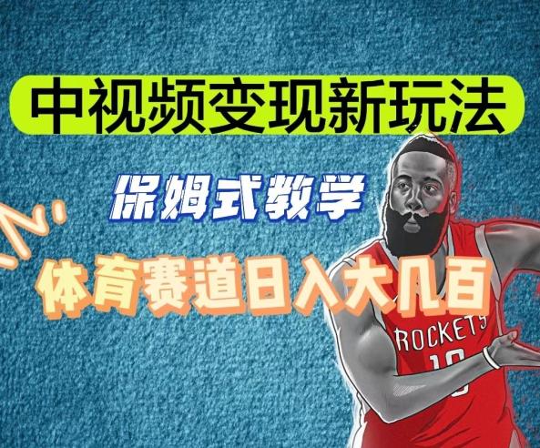中视频变现新玩法，体育赛道日入大几百【揭秘】-优优云网创