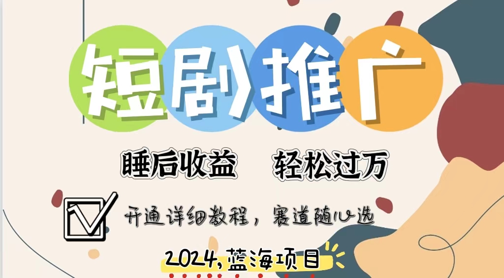 拥有睡眠收益的短剧推广大风口项目，十分钟学会，多赛道选择，月入五位数-优优云网创