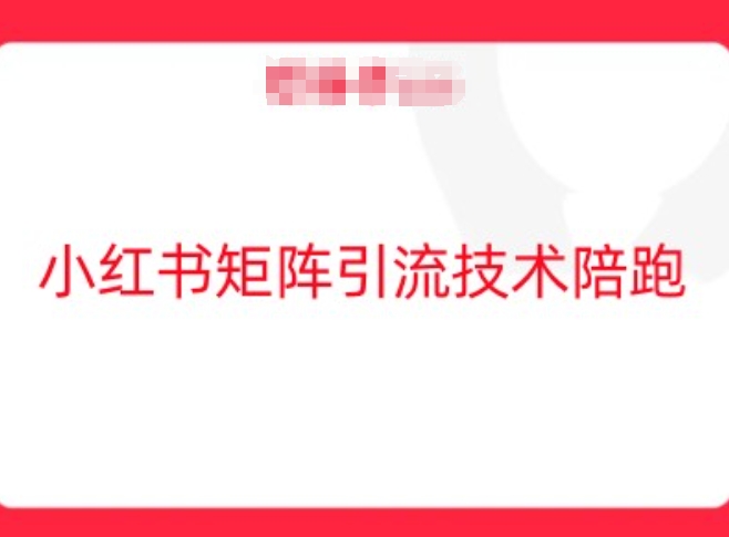 小红书矩阵引流技术，教大家玩转小红书流量-优优云网创