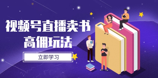 视频号直播卖书高佣玩法，底层逻辑解析，实操技巧全攻略-优优云网创