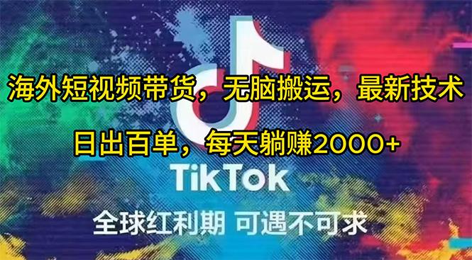 (10051期)海外短视频带货，无脑搬运，最新技术，日出百单，每天躺赚2000+-优优云网创