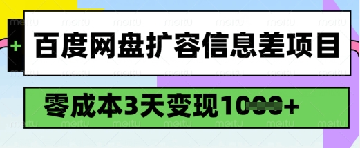 百度网盘扩容信息差项目，零成本，3天变现1k，详细实操流程-优优云网创