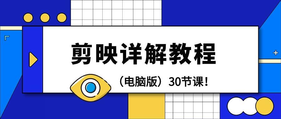 (9423期)剪辑教程-剪映详解操作教程(电脑版)30节课！-优优云网创