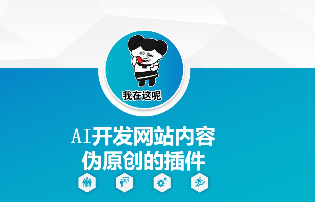 AI开发网站内容伪原创的插件，从零开始手把手教学-优优云网创