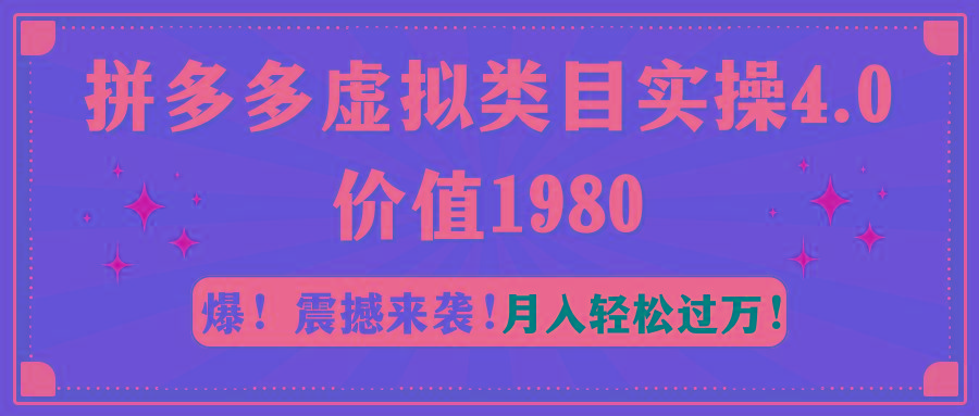 拼多多虚拟类目实操4.0：月入轻松过万，价值1980-优优云网创