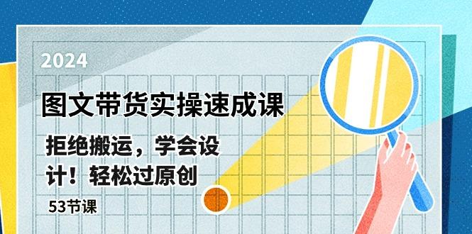 最新图文带货实操速成课，拒绝搬运，学会设计！轻松过原创  (53节课-优优云网创
