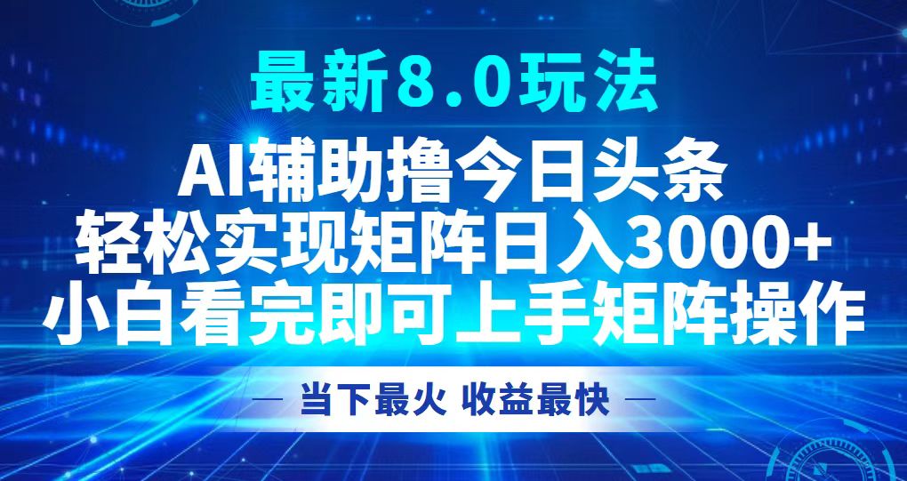 今日头条最新8.0玩法，轻松矩阵日入3000+-优优云网创