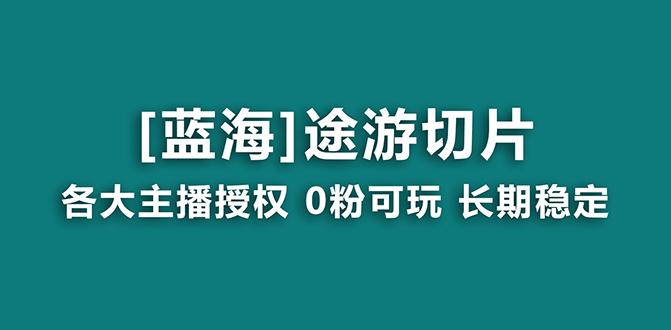 抖音途游切片，龙年第一个蓝海项目，提供授权和素材，长期稳定，月入过万-优优云网创
