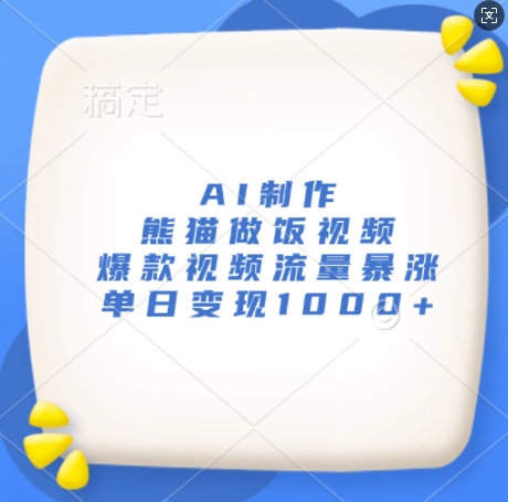 AI制作熊猫做饭视频，爆款视频流量暴涨，单日变现1k-优优云网创
