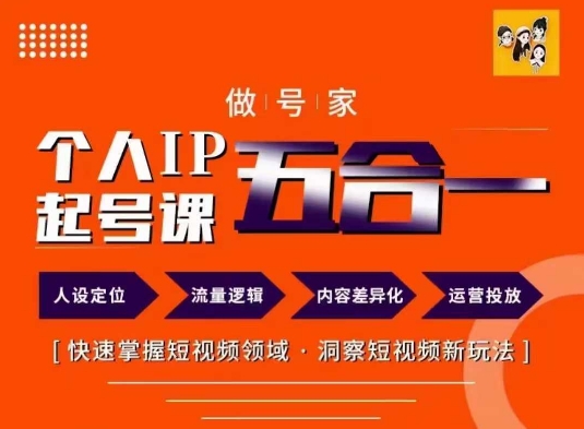 做号家的个人IP起号方法，快去掌握短视频领域，洞察短视频新玩法，68节完整-优优云网创