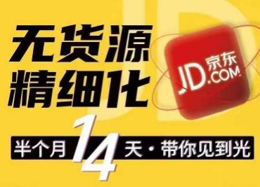 京东无货源精细化训练营，​0门槛快速上手，轻松做出无货源爆款，可复制放大做店群-优优云网创