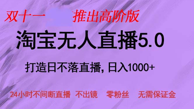 双十一推出淘宝无人直播5.0躺赚项目，日入1000+，适合新手小白，宝妈-优优云网创