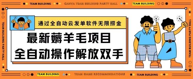 最新薅羊毛项目通过全自动云发单软件在羊毛平台无限捞金日入200+【揭秘】-优优云网创