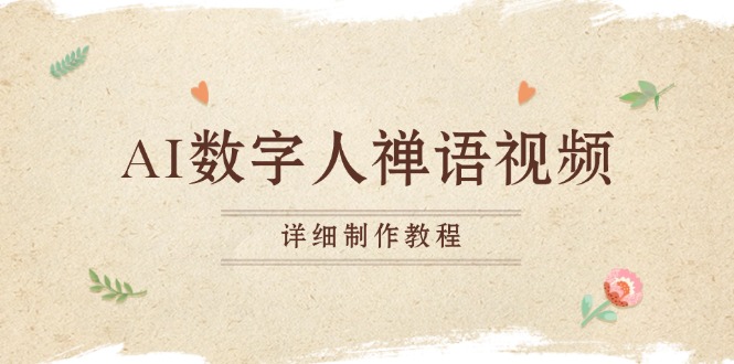AI数字人禅语视频，小和尚开口说禅语，一禅小和尚，制作教程-优优云网创