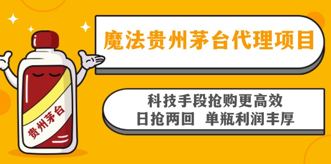 魔法贵州茅台代理项目，科技手段抢购更高效，日抢两回单瓶利润丰厚，回…-优优云网创